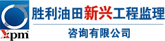 勝利油田新興工程監理咨詢(xún)有限公司-化工石油,房屋建筑,市政公用工程監理